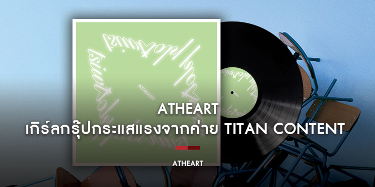 AtHeart เกิร์ลกรุ๊ปน้องใหม่กระแสแรงจากค่าย Titan Content